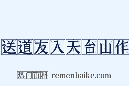 送道友入天台山作是什么意思的图片